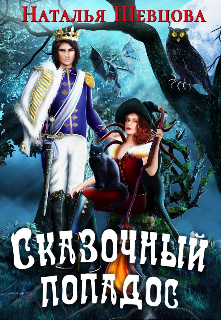 Обложка книги Сказочный Попадос