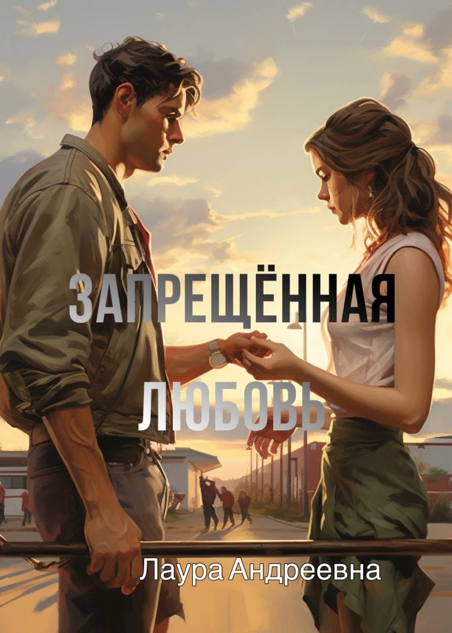 Обложка книги Запрещённая любовь
