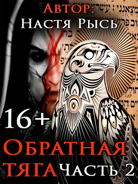 Обложка книги Обратная тяга. Часть 2