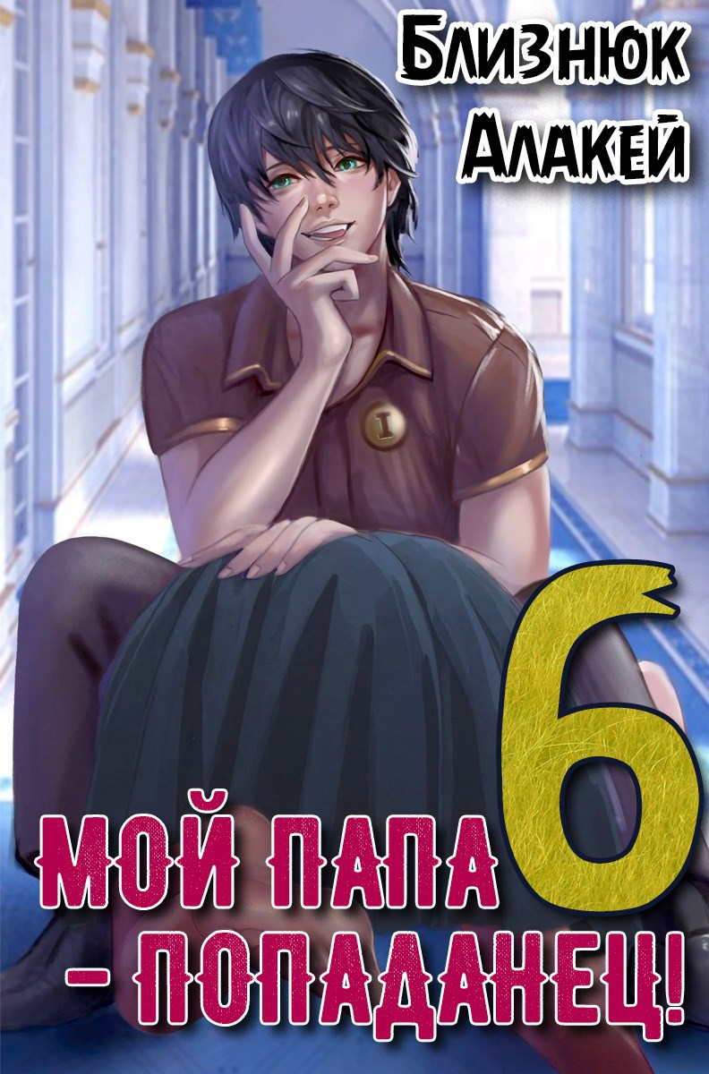 Обложка книги Мой папа - попаданец! Книга 6 Культ Зверя