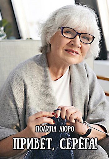 Обложка книги Привет, Серёга!