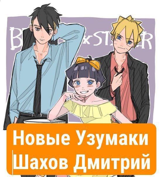 Обложка книги Новые Узумаки