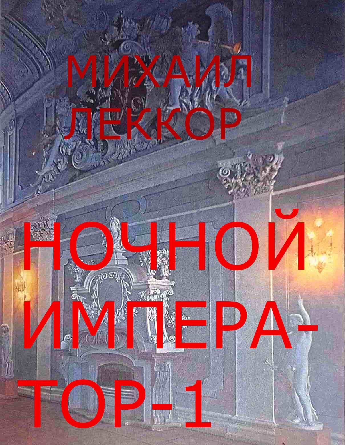 Обложка книги Ночной император - 1