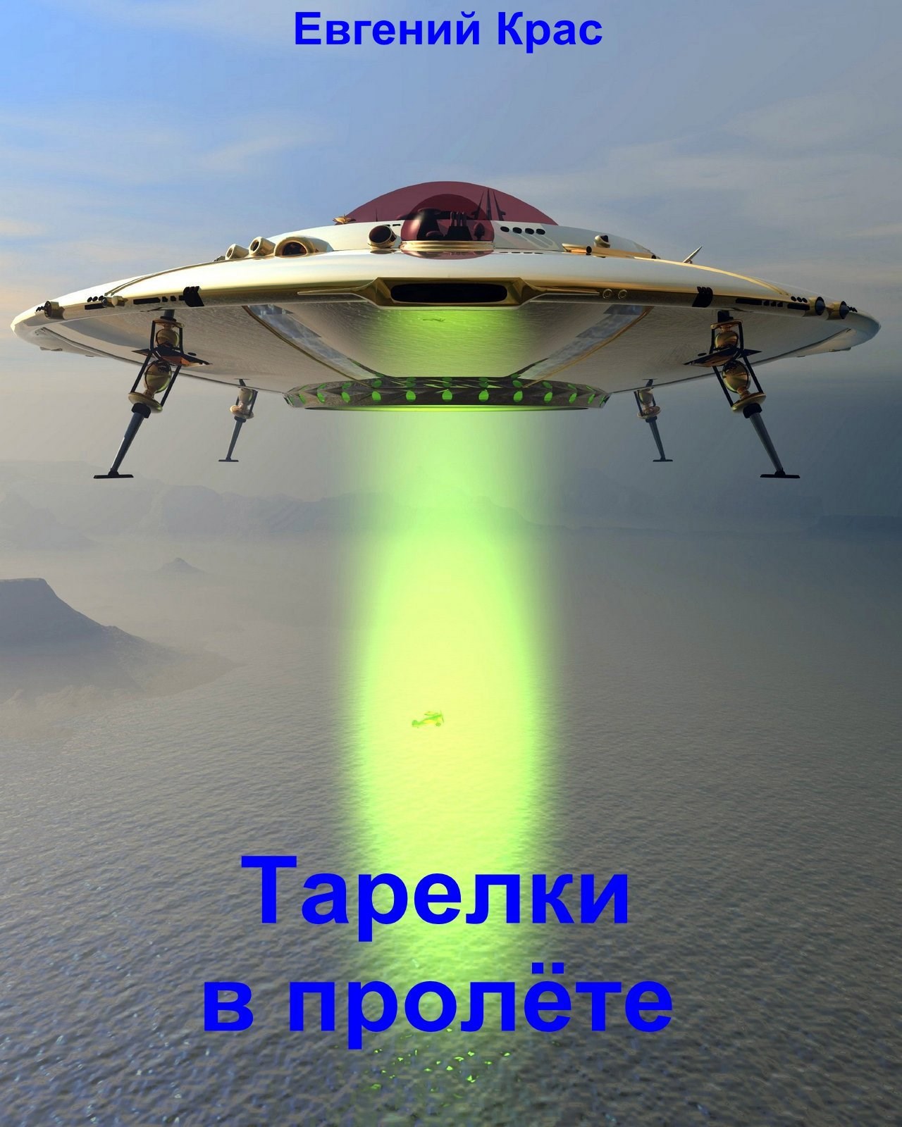 Обложка книги Тарелки в пролёте