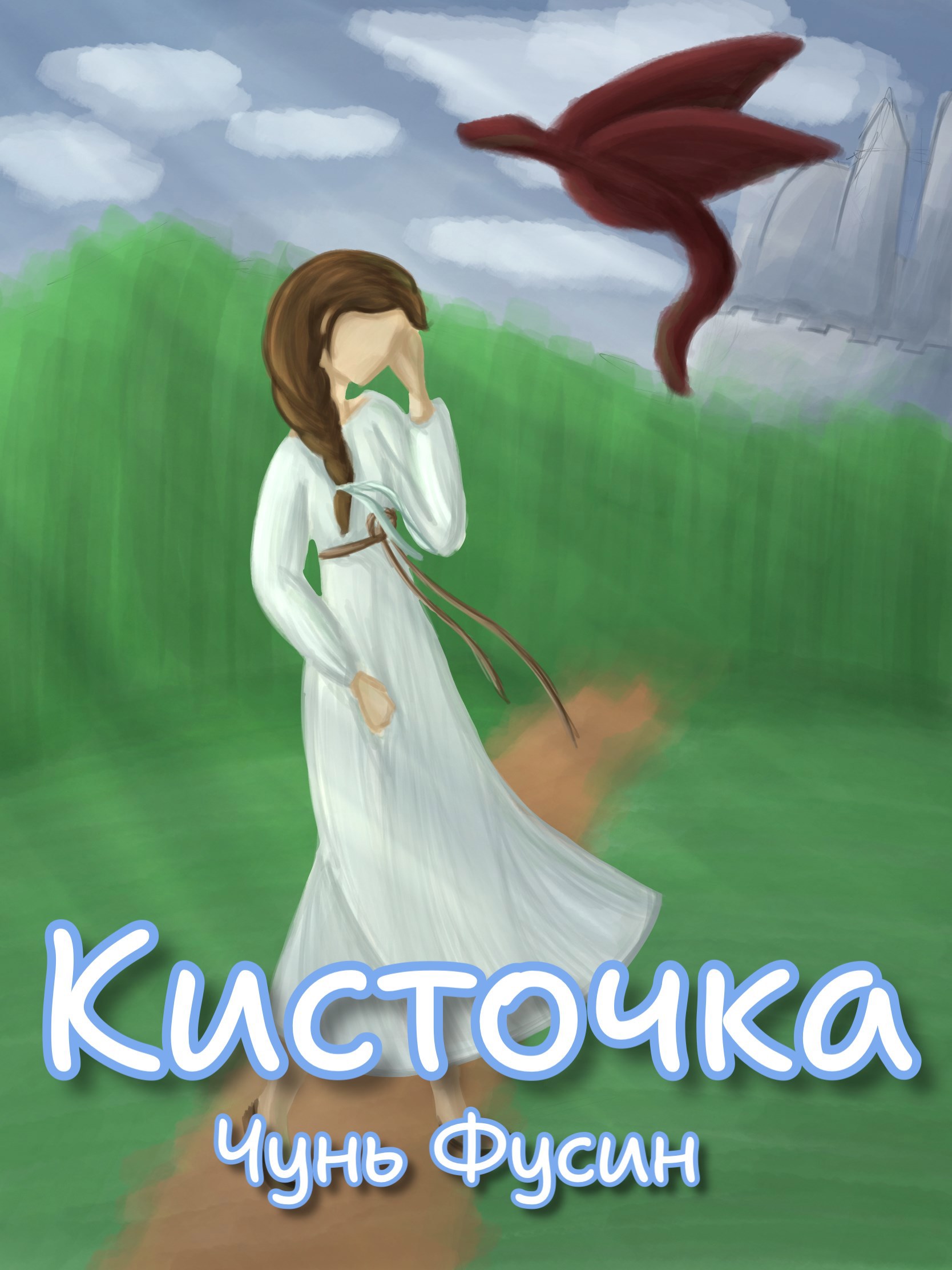 Обложка книги Кисточка