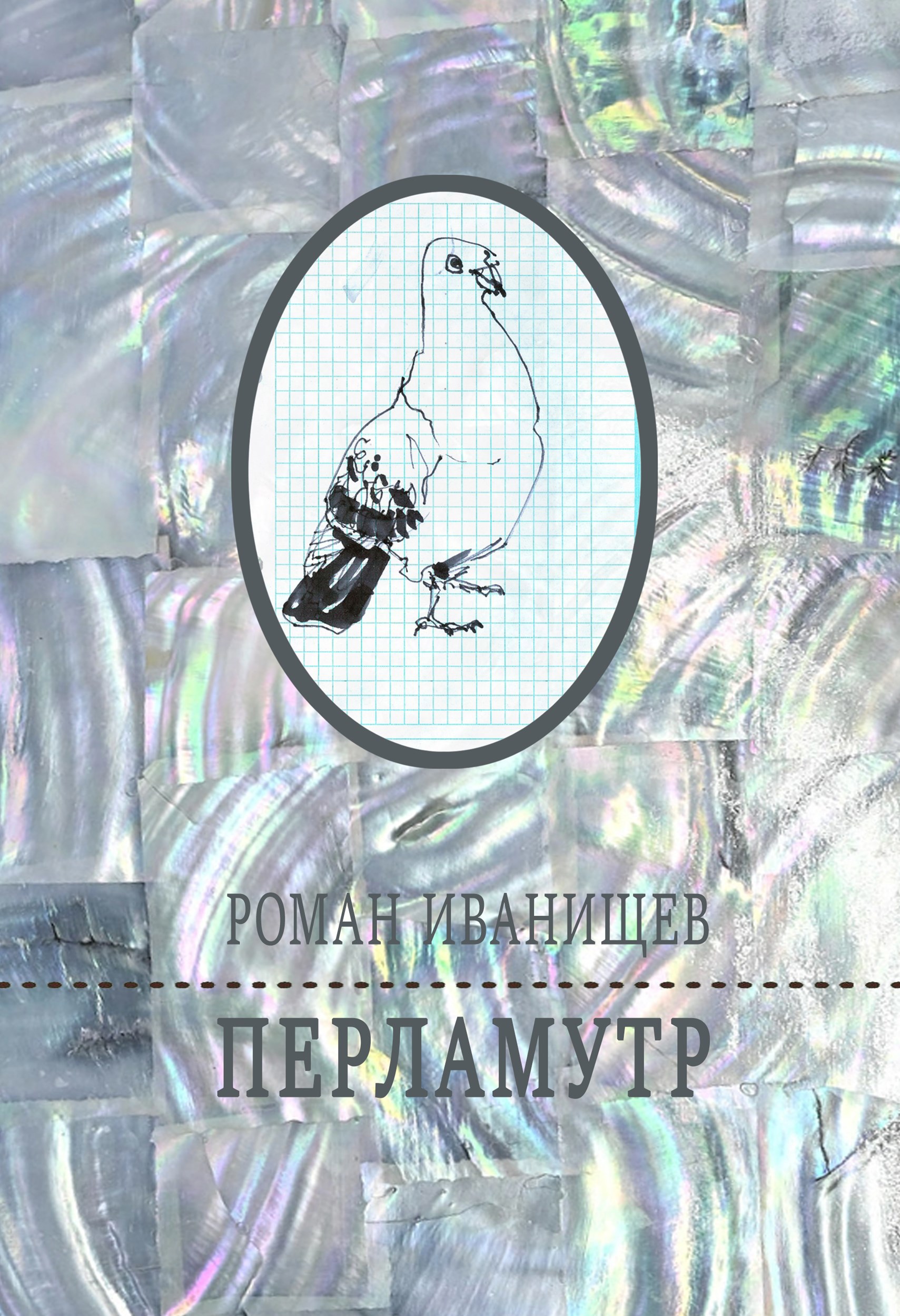 Обложка книги Перламутр