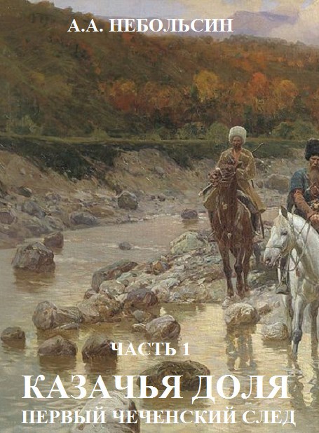 Обложка книги КАЗАЧЬЯ ДОЛЯ первый чеченский след. Часть 1.
