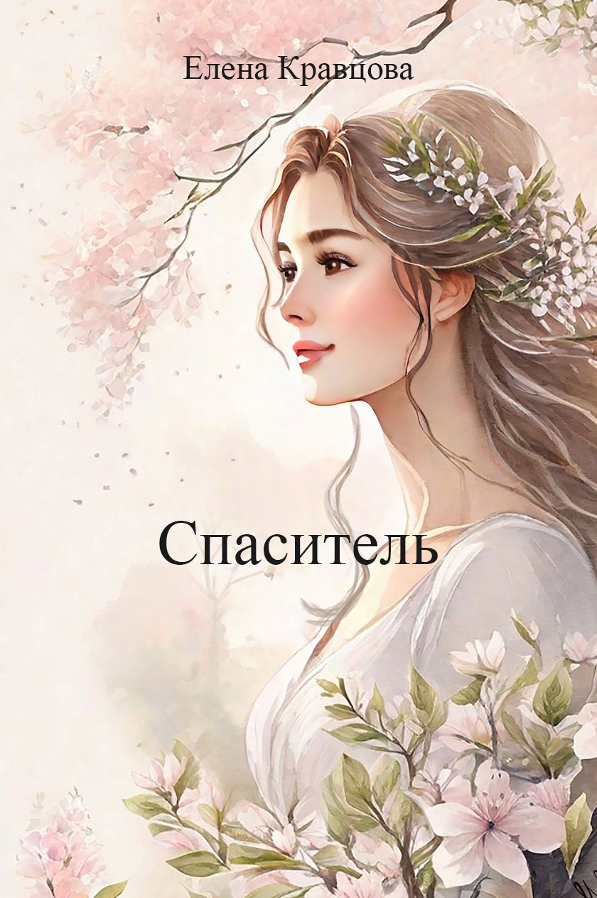 Обложка книги Спаситель