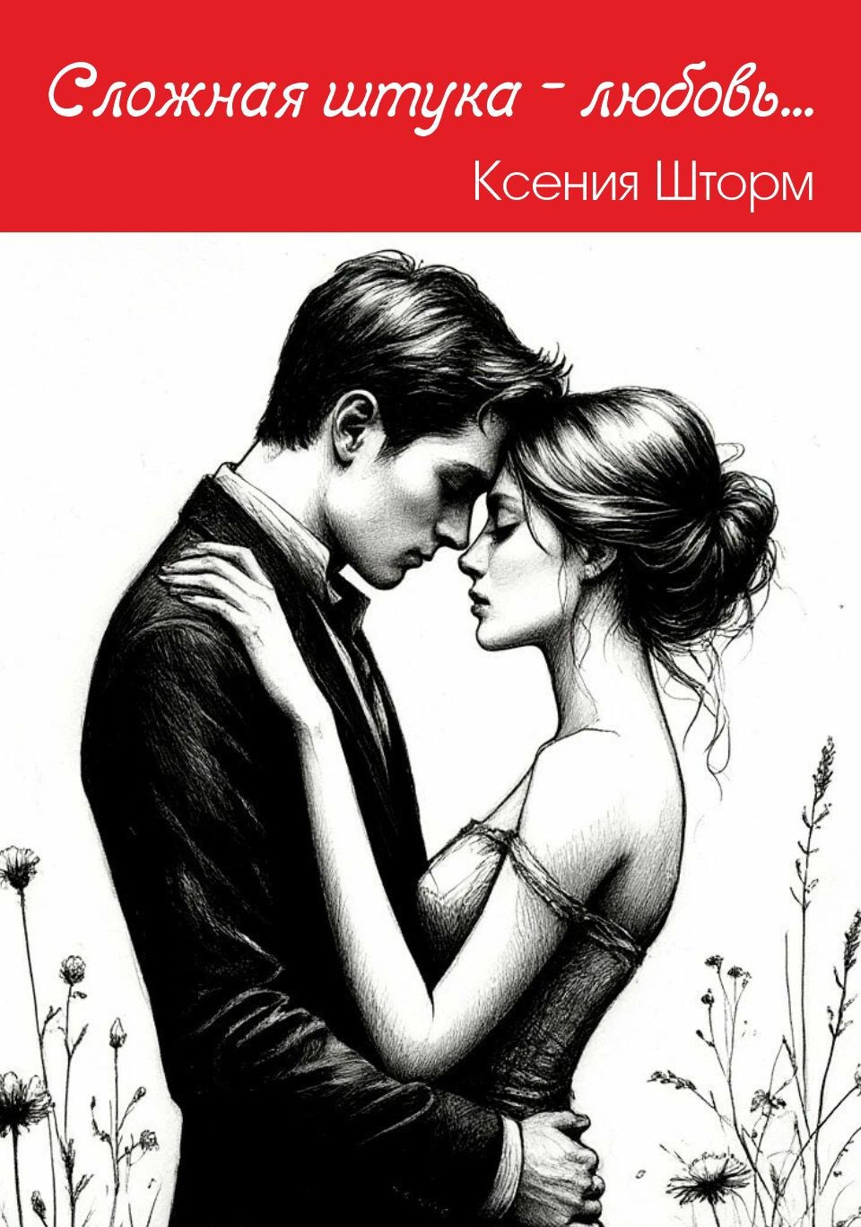 Обложка книги Сложная штука - любовь...