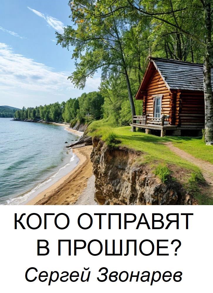 Обложка книги Кого отправят в прошлое?
