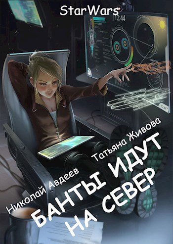 Обложка книги Банты идут на север