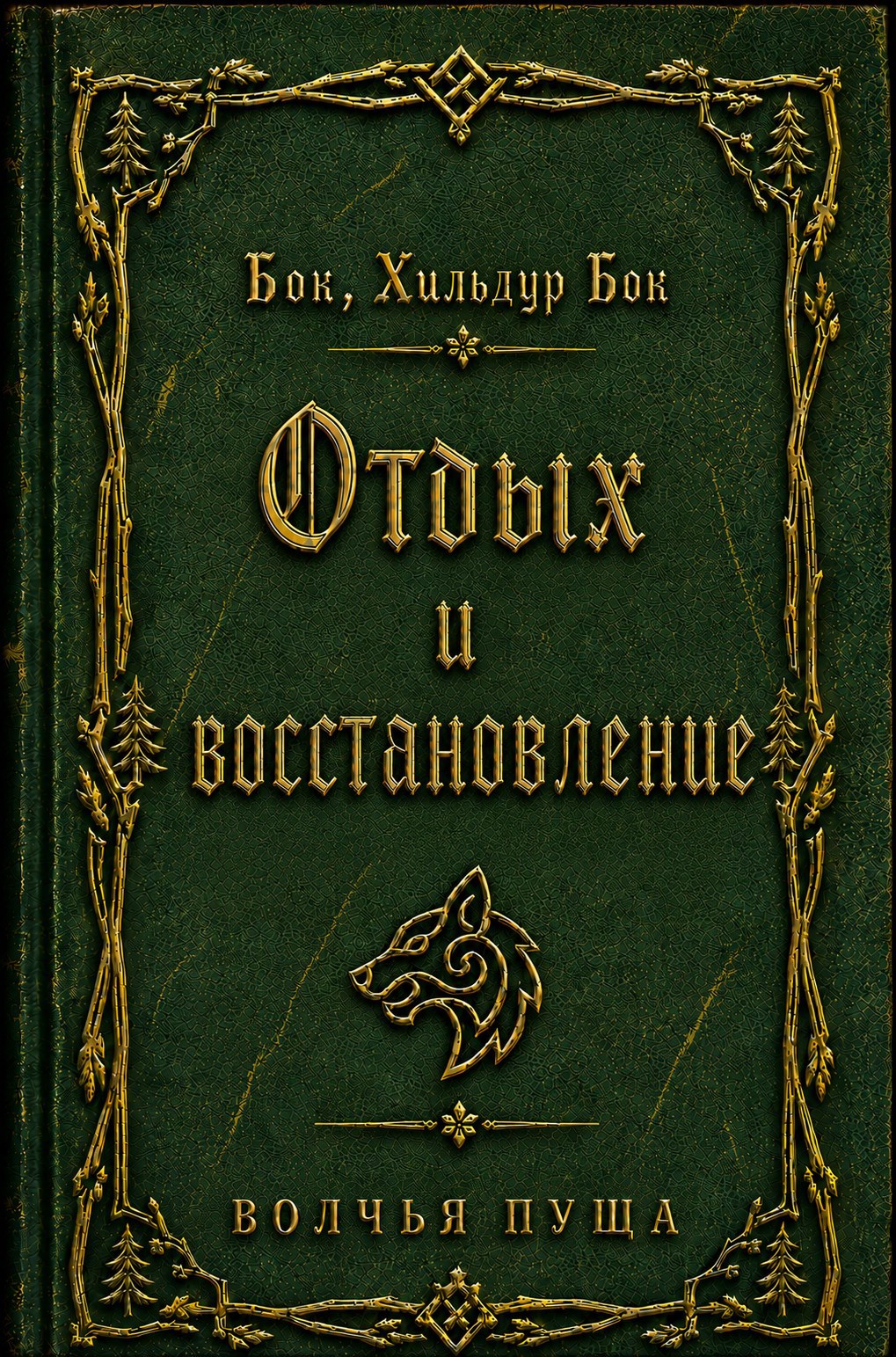 Обложка книги Отдых и восстановление