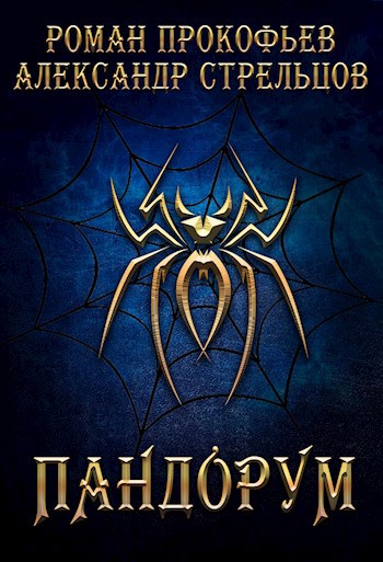 Обложка книги Пандорум