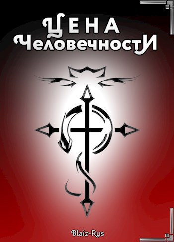 Обложка книги Fullmetal Alchemist: Цена человечности