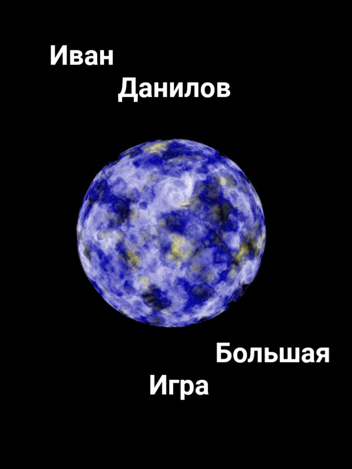 Обложка книги Большая Игра