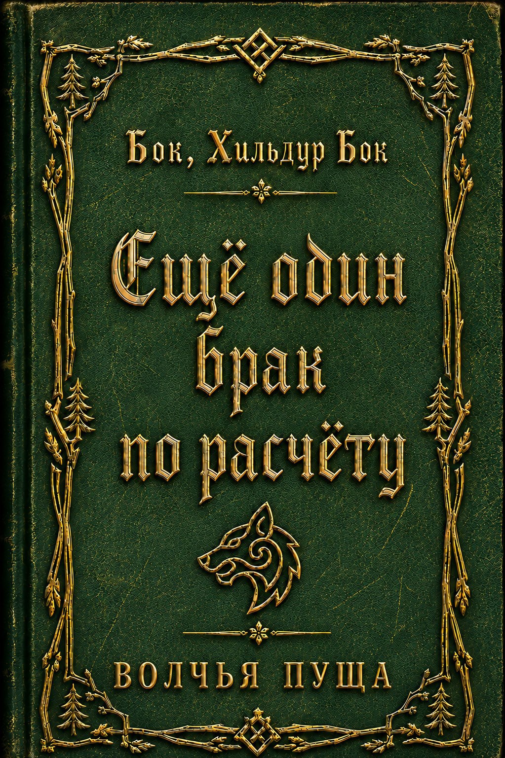 Обложка книги Ещё один брак по расчёту