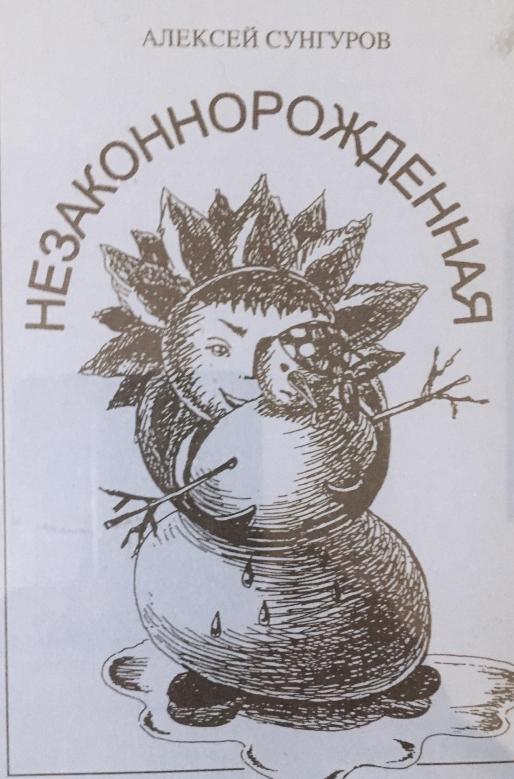 Обложка книги Незаконнорожденная