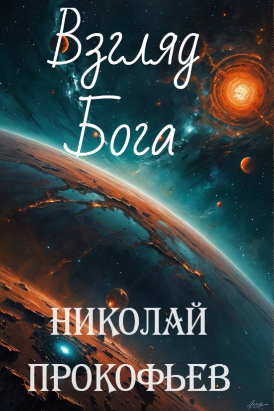 Обложка книги Взгляд Бога
