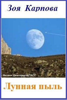 Обложка книги Лунная пыль