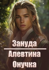 Обложка книги Зануда