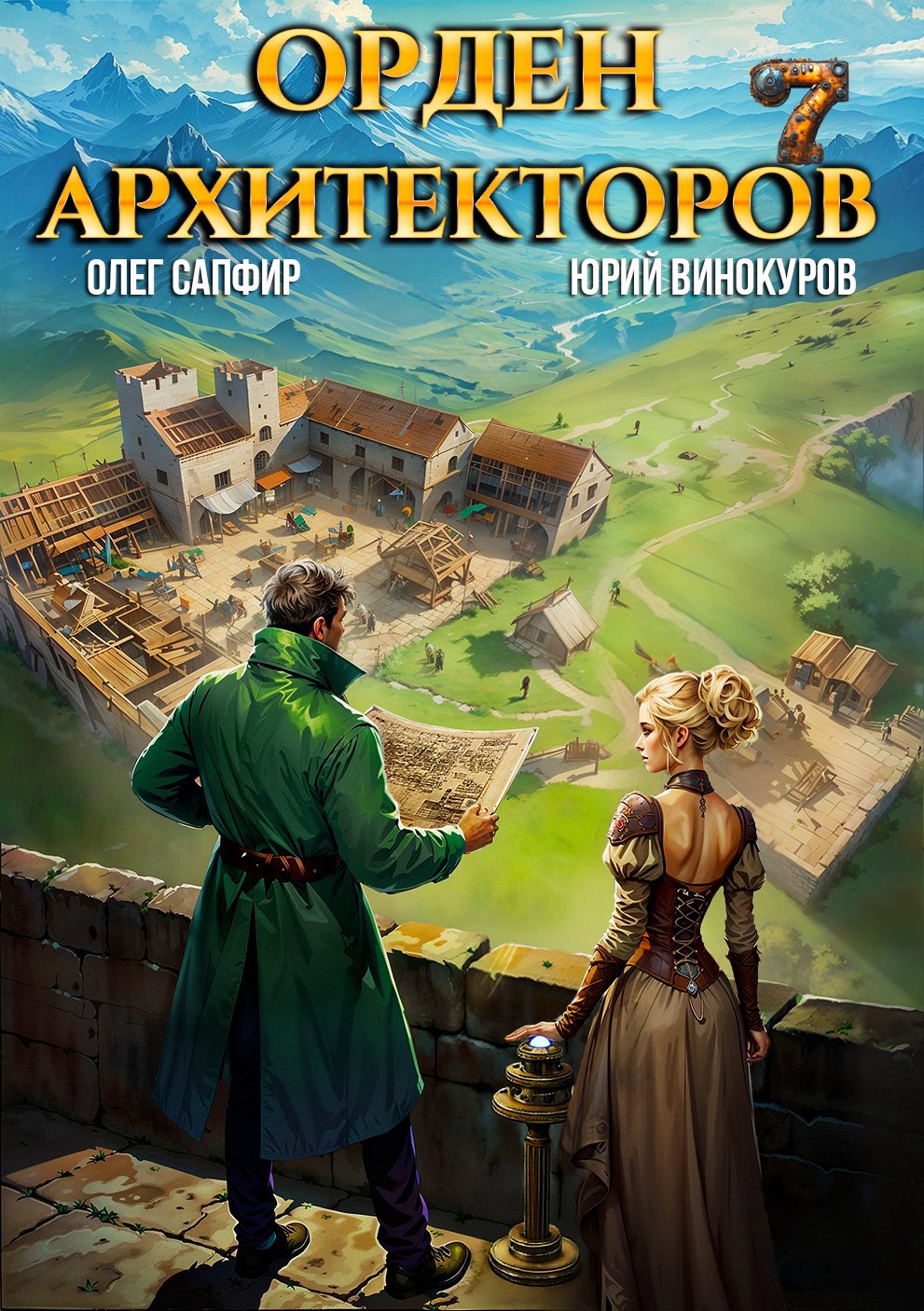 Обложка книги Орден Архитекторов. Книга VII