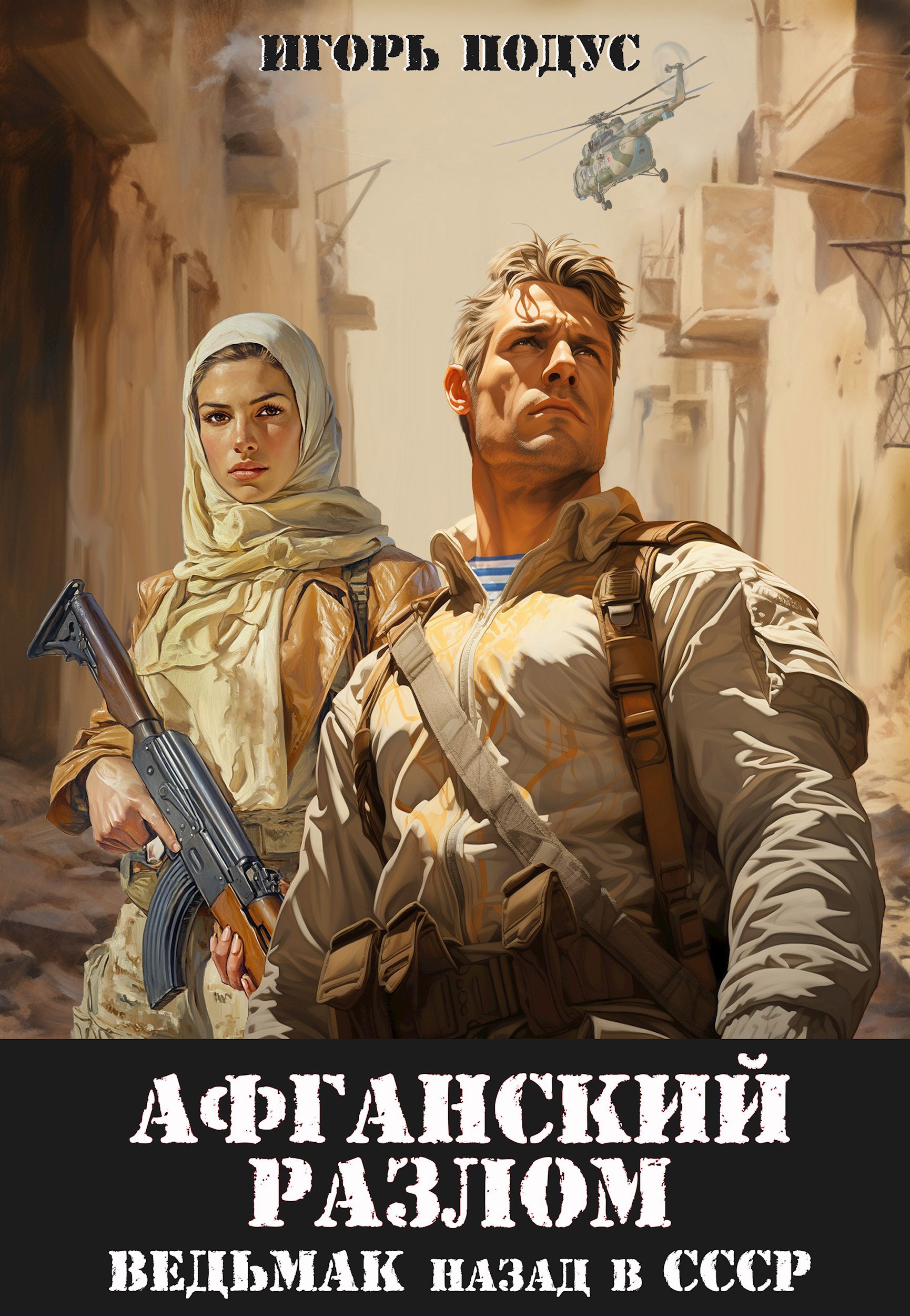 Обложка книги Ведьмак: назад в СССР-5