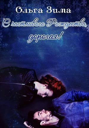 Обложка книги Счастливого Рождества, дорогая!