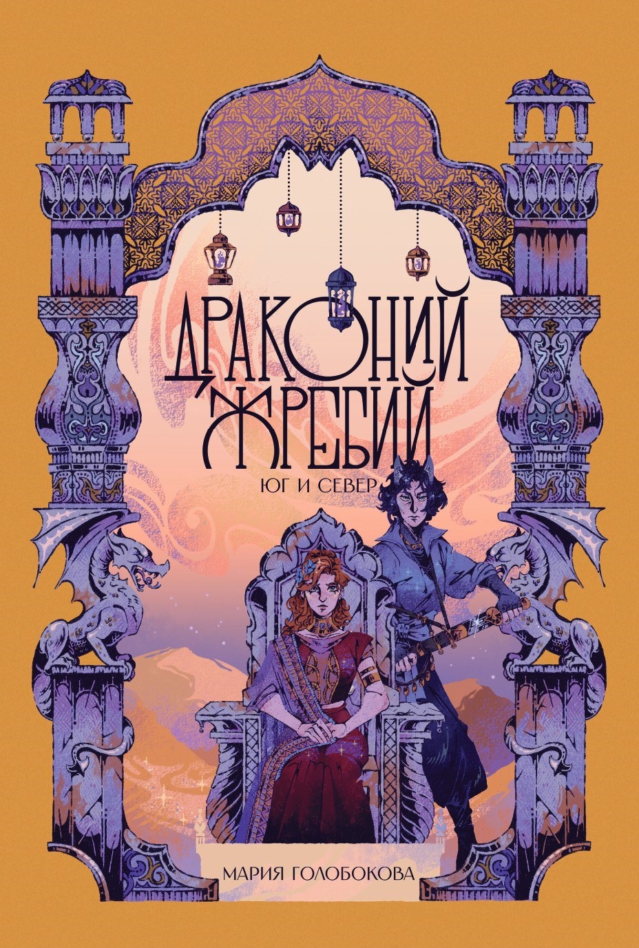 Обложка книги Драконий жребий. Юг и Север