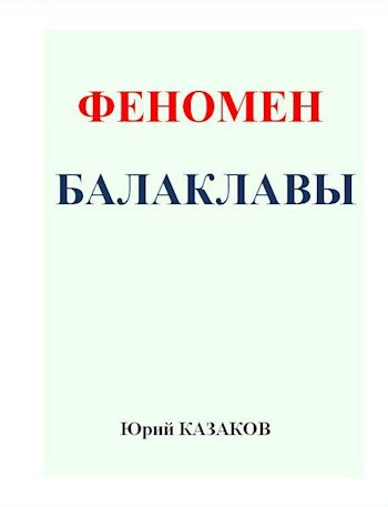 Обложка книги Феномен Балаклавы