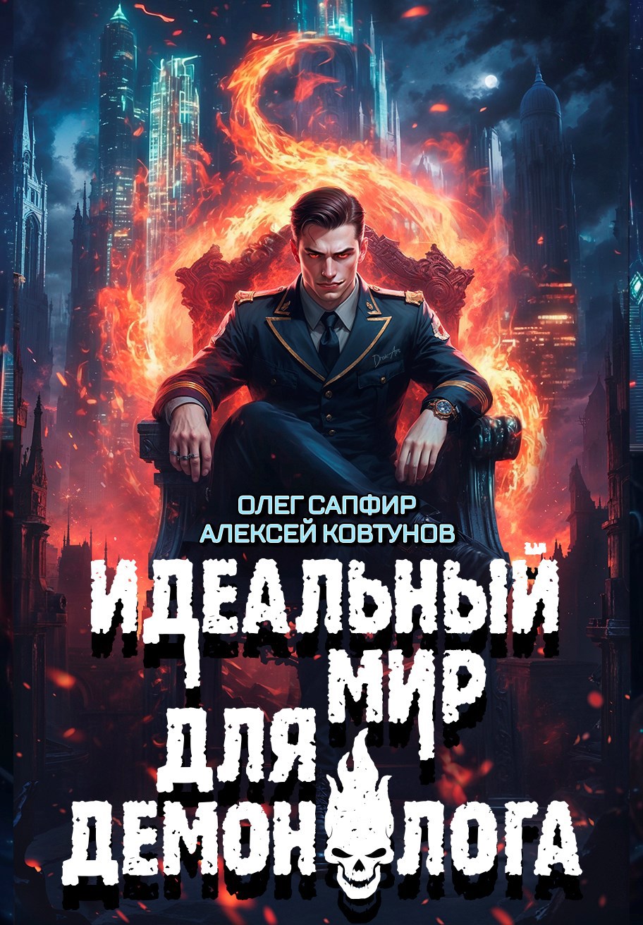 Обложка книги Идеальный мир для Демонолога 8