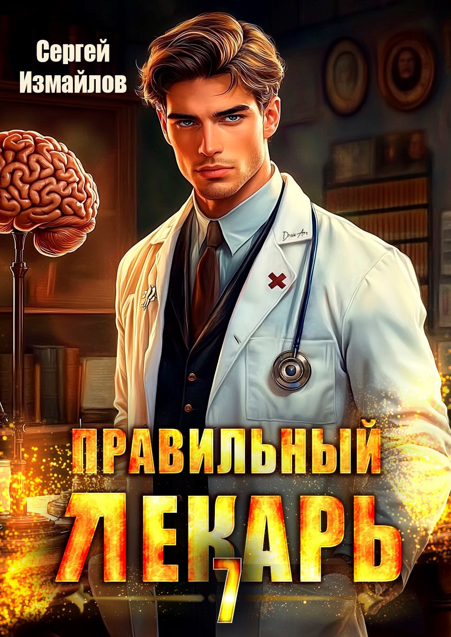 Обложка книги Правильный лекарь. Том 7