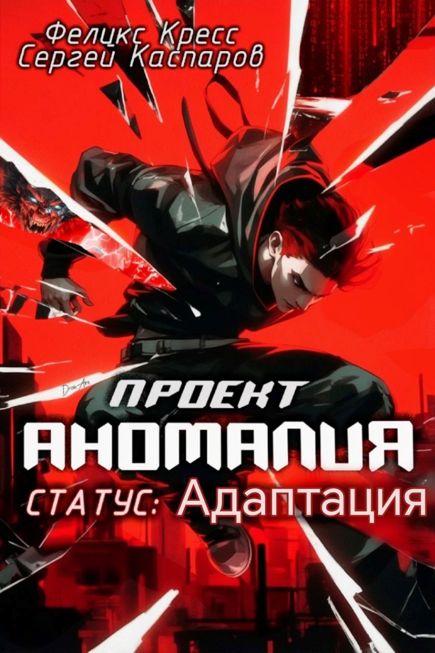 Обложка книги Проект Аномалия. СТАТУС: Адаптация