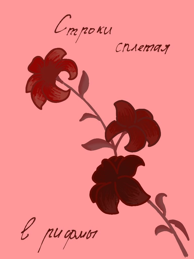 Обложка книги Строки сплетая в рифмы