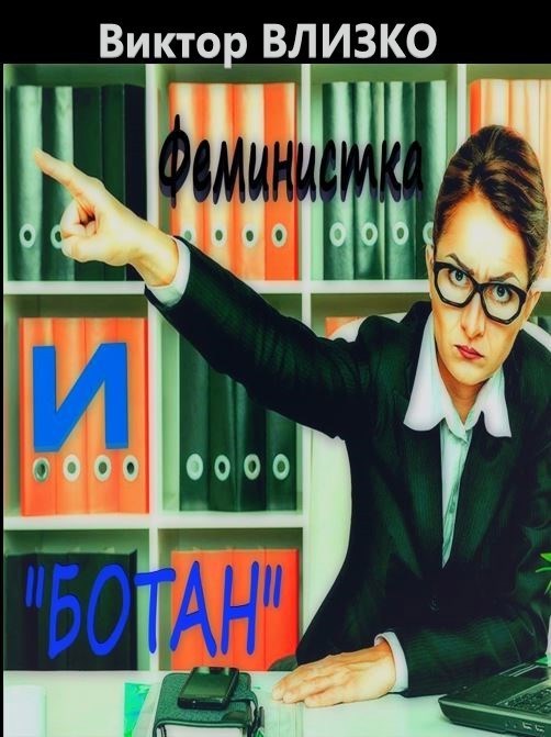 Обложка книги Феминистка и "ботан"