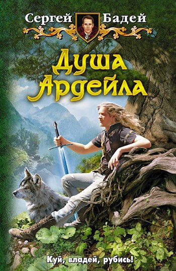 Обложка книги Душа Ардейла
