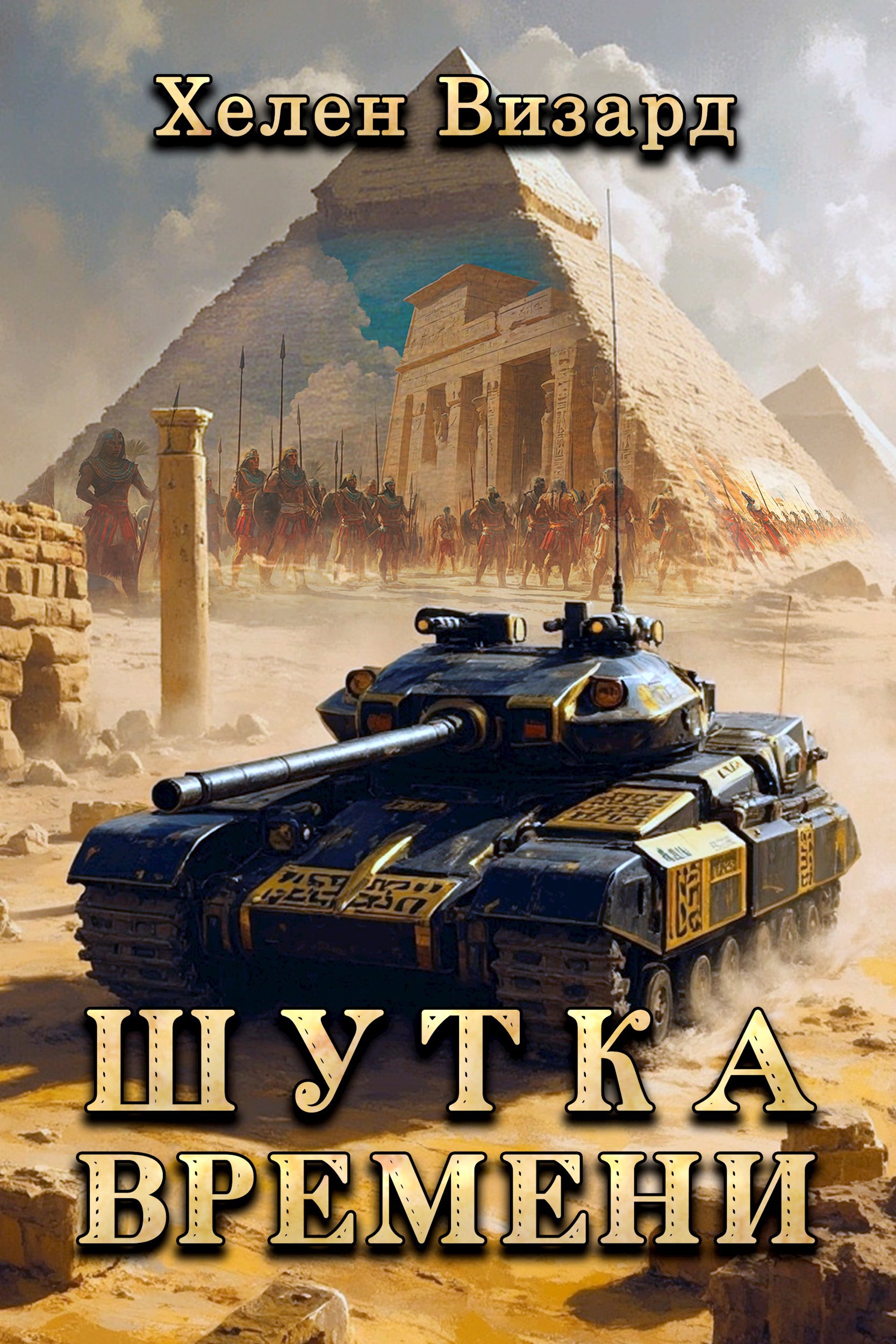 Обложка книги Шутка времени