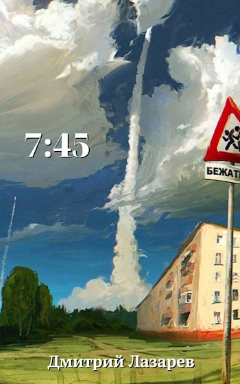 Обложка книги 7:45