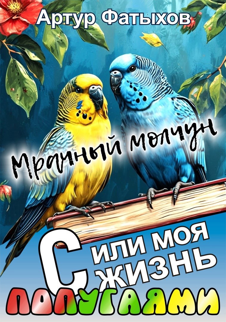 Обложка книги Мрачный молчун или моя жизнь с попугаями