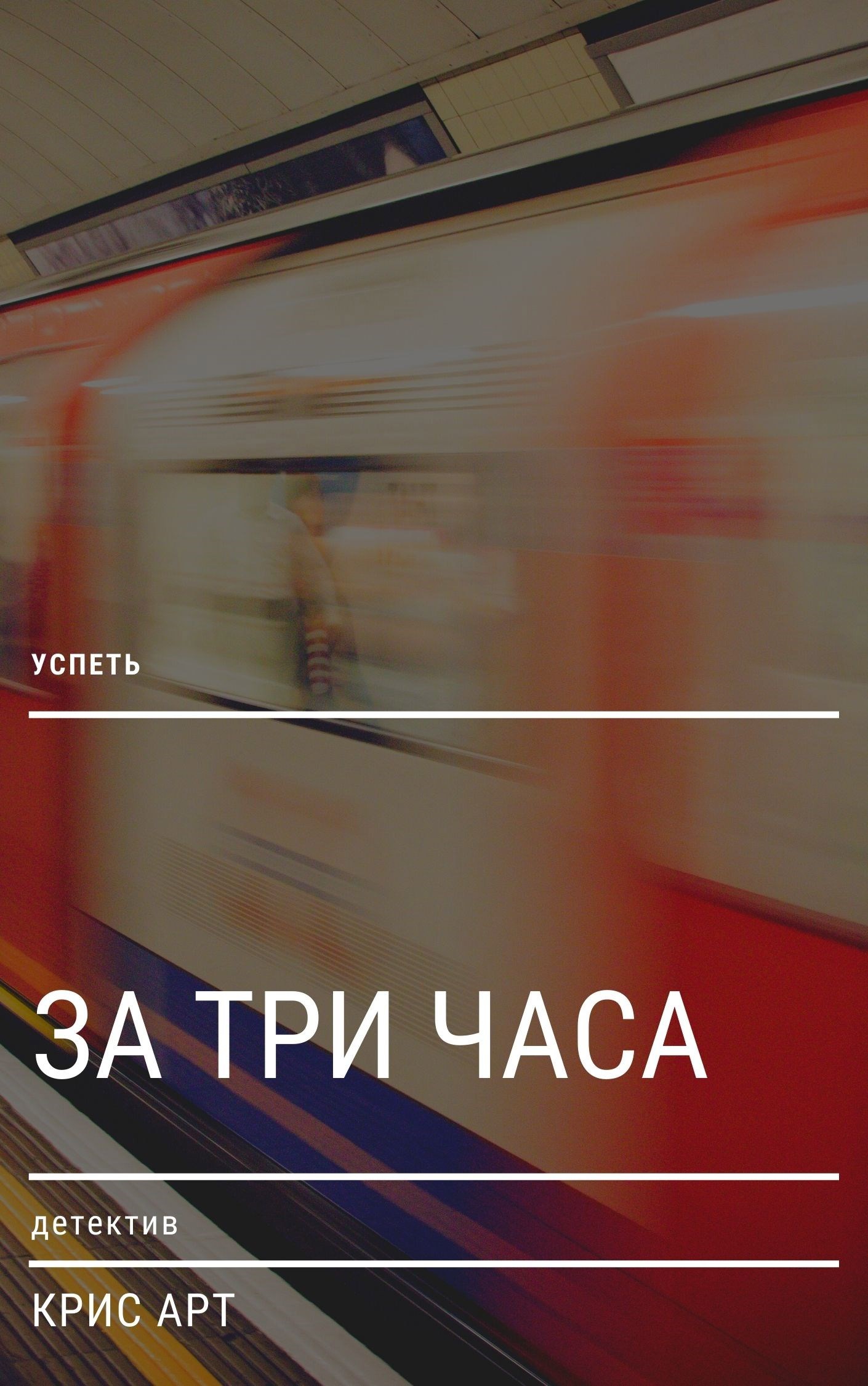 Обложка книги за три часа