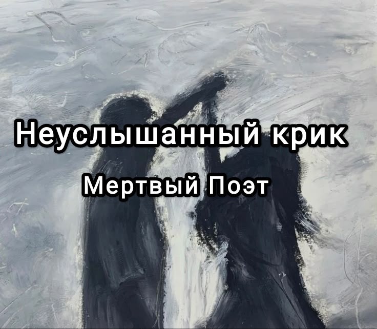 Обложка книги Неуслышанный крик