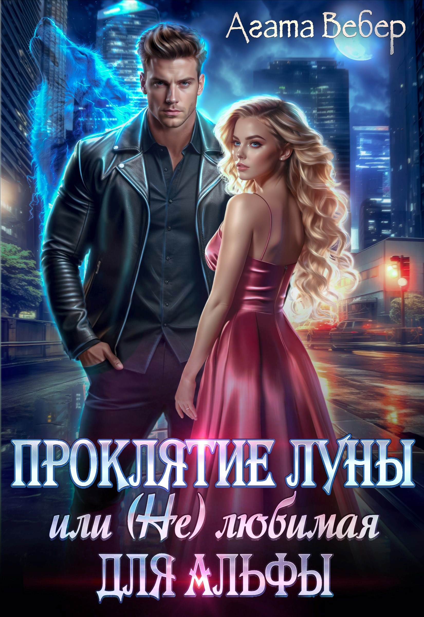 Обложка книги Проклятие Луны или (Не) любимая для Альфы