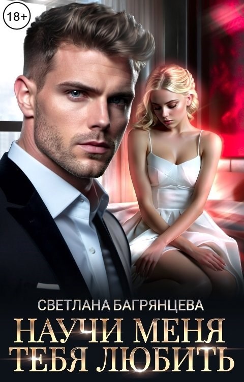 Обложка книги Научи меня тебя любить