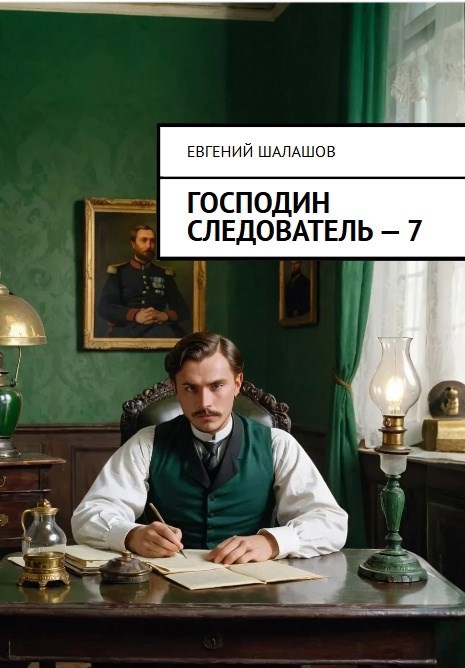 Обложка книги Господин следователь. Книга седьмая