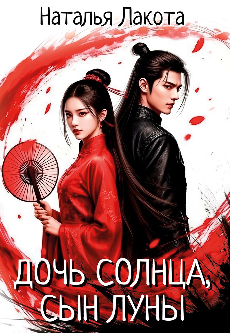 Обложка книги Дочь солнца, сын луны