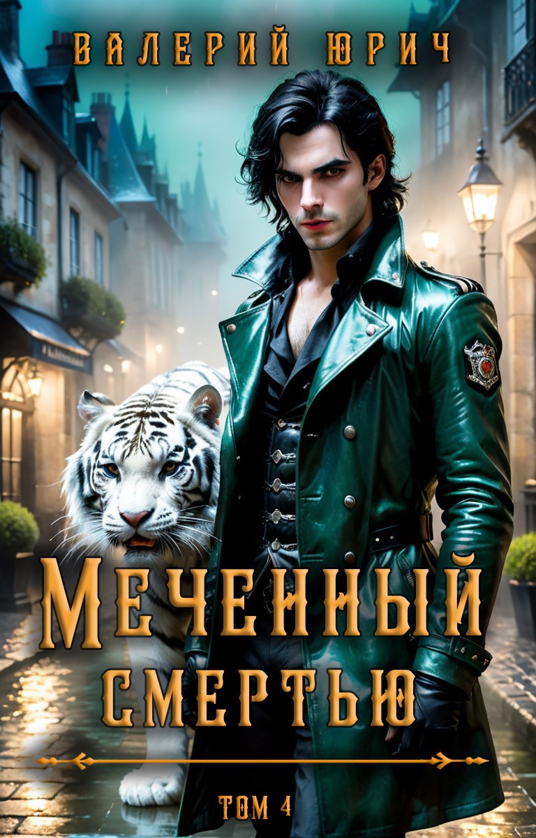 Обложка книги Меченный смертью. Том 4