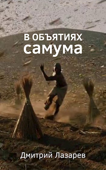 Обложка книги В объятиях самума
