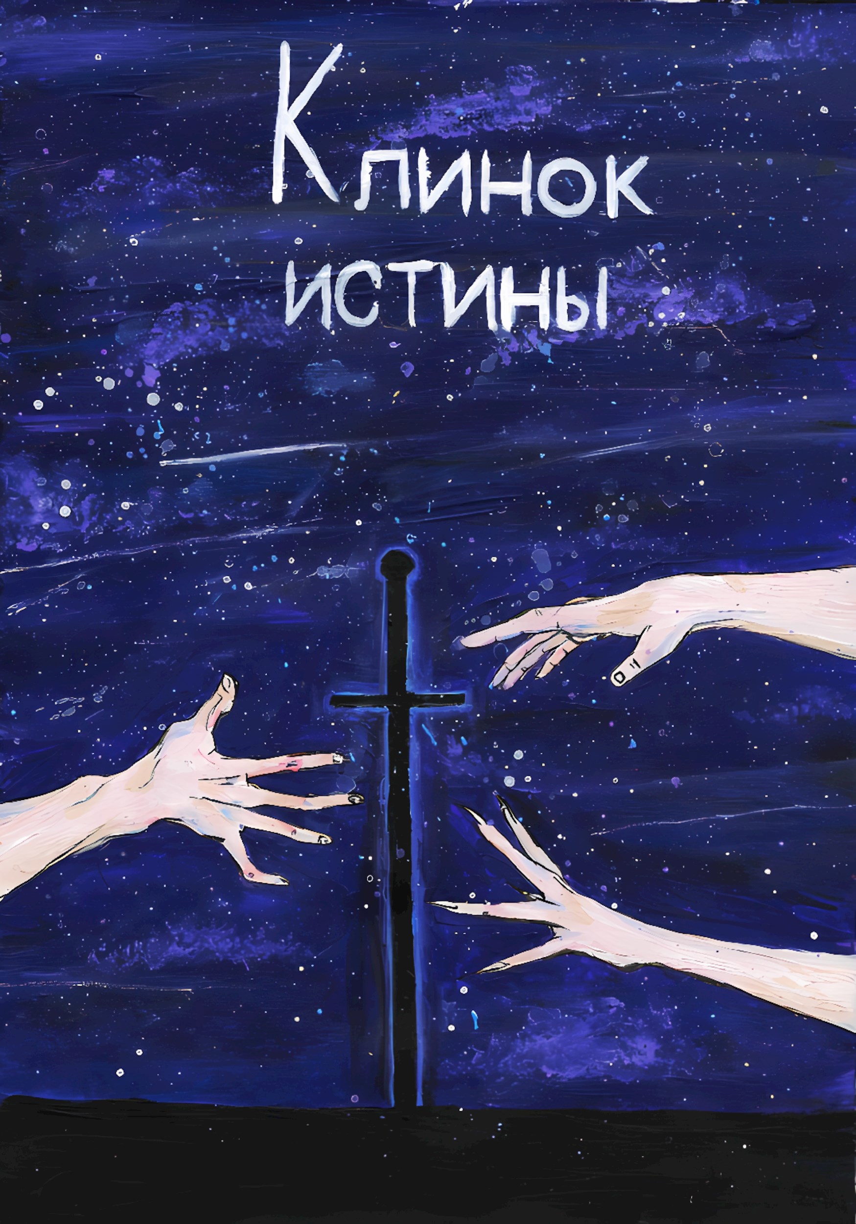 Обложка книги Клинок истины
