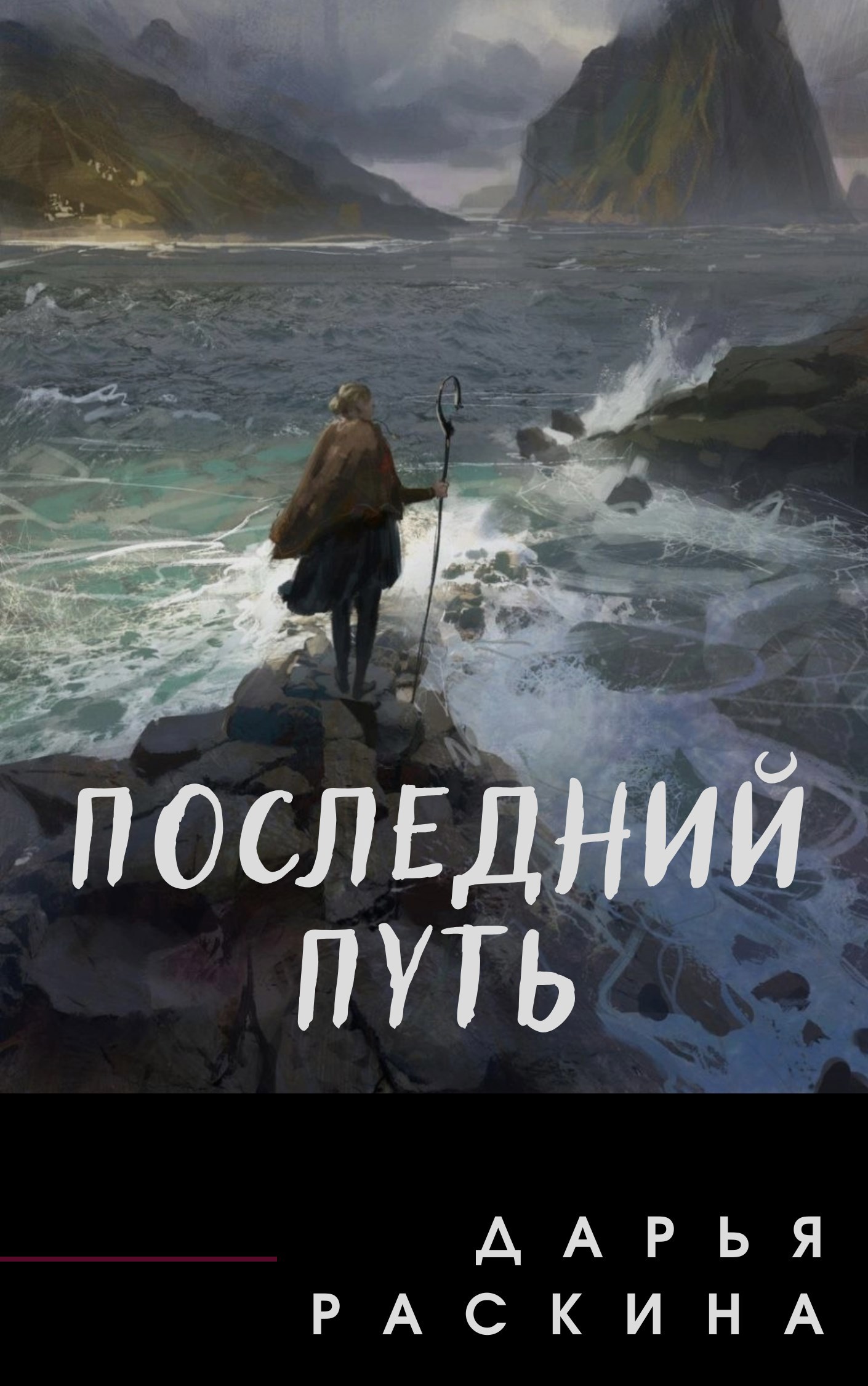 Обложка книги Последний путь