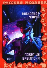 Обложка книги Александр Владимирович Тюрин. Гамаюн