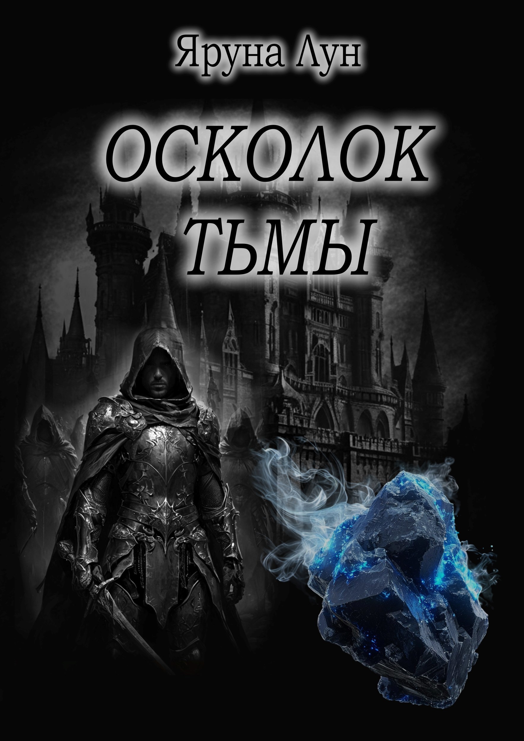 Обложка книги Осколок Тьмы